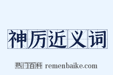 神厉近义词是什么意思的图片